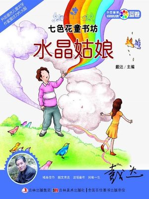 cover image of 七色花童书坊：水晶姑娘
